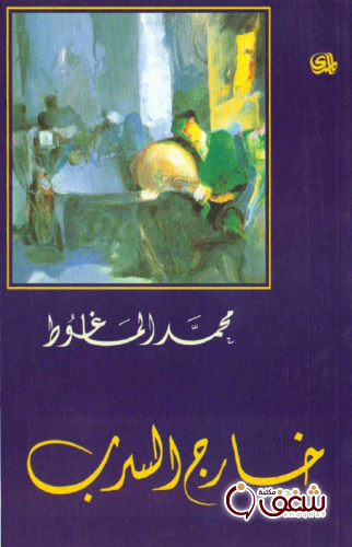 مسرحية خارج السرب للمؤلف محمد الماغوط
